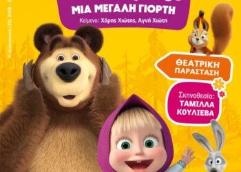 Η Μάσα και ο αρκούδος, μια μεγάλη γιορτή την Κυριακή 25 Μαΐου στην Πτολεμαΐδα