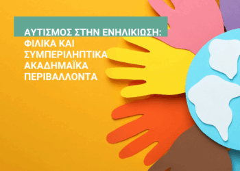 Επιστημονική Ημερίδα με θέμα: «Αυτισμός στην Ενηλικίωση: Φιλικά και Συμπεριληπτικά Ακαδημαϊκά Περιβάλλοντα»