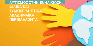 Επιστημονική Ημερίδα με θέμα: «Αυτισμός στην Ενηλικίωση: Φιλικά και Συμπεριληπτικά Ακαδημαϊκά Περιβάλλοντα»