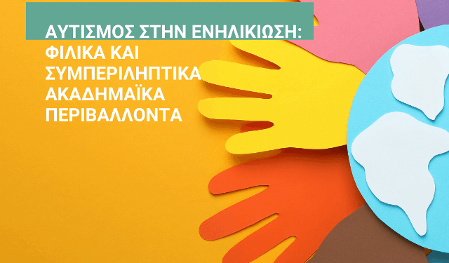 Επιστημονική Ημερίδα με θέμα: «Αυτισμός στην Ενηλικίωση: Φιλικά και Συμπεριληπτικά Ακαδημαϊκά Περιβάλλοντα»