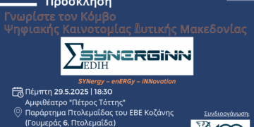 Κόμβος Ψηφιακής Καινοτομίας Δυτικής Μακεδονίας | SYNERGiNN EDIH: Εκδήλωση γνωριμίας με τις επιχειρήσεις και τους δημόσιους οργανισμούς της Πτολεμαϊδας