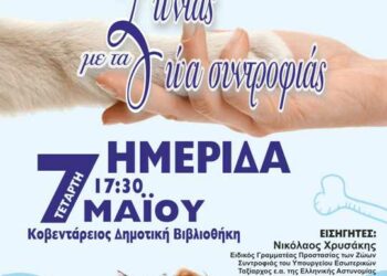 Ημερίδα της Γενικής Περιφερειακής Αστυνομικής Διεύθυνσης Δυτικής Μακεδονίας, με θέμα «Ζώντας με τα Ζώα Συντροφιάς»