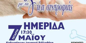 Ημερίδα της Γενικής Περιφερειακής Αστυνομικής Διεύθυνσης Δυτικής Μακεδονίας, με θέμα «Ζώντας με τα Ζώα Συντροφιάς»