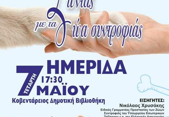 Ημερίδα της Γενικής Περιφερειακής Αστυνομικής Διεύθυνσης Δυτικής Μακεδονίας, με θέμα «Ζώντας με τα Ζώα Συντροφιάς»