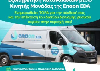 Στα Γρεβενά κινητή μονάδα εξυπηρέτησης καταναλωτών της Enaon EDA, Ελληνική Εταιρεία Διανομής Αερίων, το διήμερο Πέμπτη 29/5 και Παρασκευή 30/5