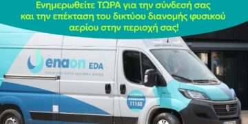 Στα Γρεβενά κινητή μονάδα εξυπηρέτησης καταναλωτών της Enaon EDA, Ελληνική Εταιρεία Διανομής Αερίων, το διήμερο Πέμπτη 29/5 και Παρασκευή 30/5