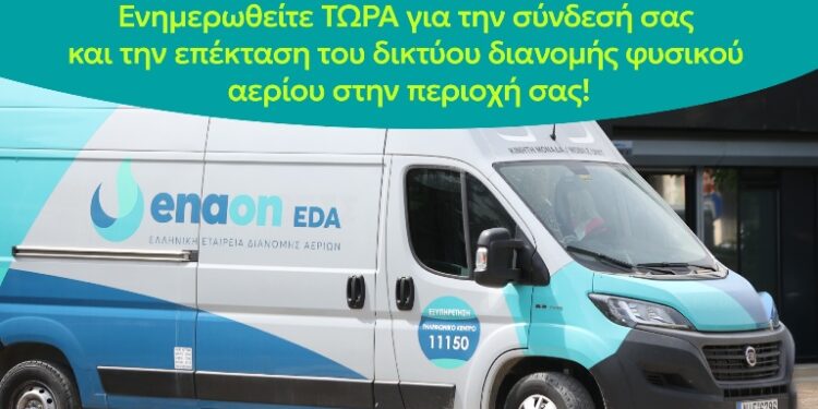 Στα Γρεβενά κινητή μονάδα εξυπηρέτησης καταναλωτών της Enaon EDA, Ελληνική Εταιρεία Διανομής Αερίων, το διήμερο Πέμπτη 29/5 και Παρασκευή 30/5