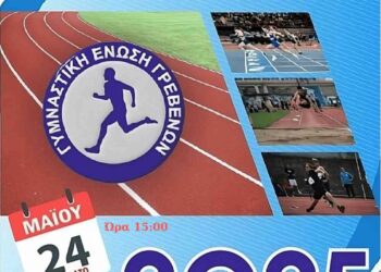 Γρεβενά: «Αχίλλεια 2025»: Το Σάββατο 24 Μαΐου, η μεγάλη γιορτή του Στίβου