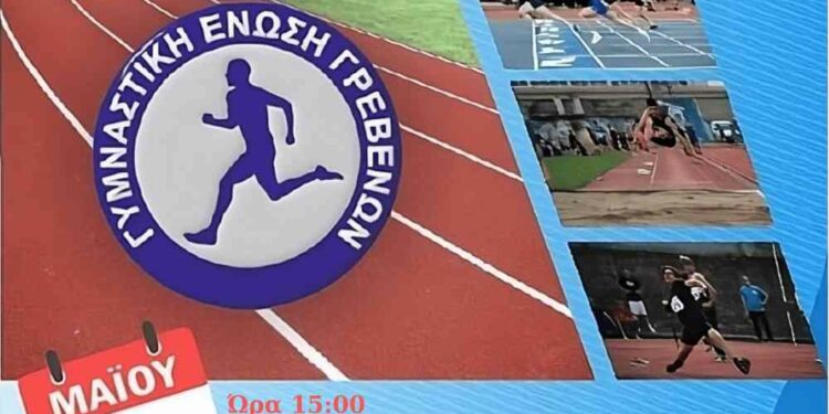 Γρεβενά: «Αχίλλεια 2025»: Το Σάββατο 24 Μαΐου, η μεγάλη γιορτή του Στίβου