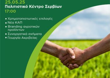 Εκδήλωση στα Σέρβια: «Στρατηγικές για τον σύγχρονο αγρότη»