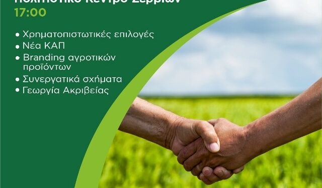 Εκδήλωση στα Σέρβια: «Στρατηγικές για τον σύγχρονο αγρότη»