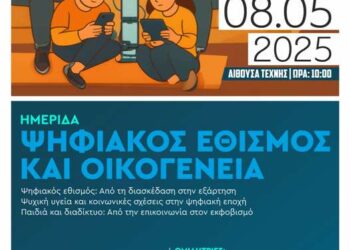 Ημερίδα της Διεύθυνσης Αστυνομίας Κοζάνης, με θέμα «Ψηφιακός Εθισμός και Οικογένεια»