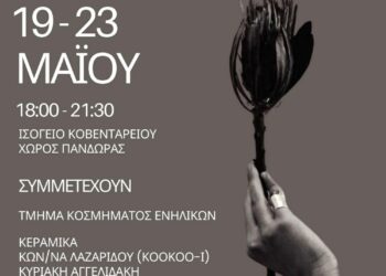 Έκθεση Κοσμήματος του Εικαστικού Εργαστηρίου Δήμου Κοζάνης