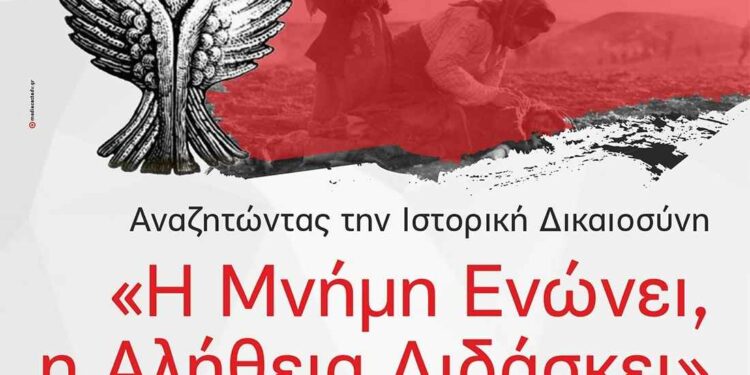 Ημερίδα:  Αναζητώντας την Ιστορική Δικαιοσύνη  «Η Μνήμη Ενώνει, η Αλήθεια Διδάσκει»