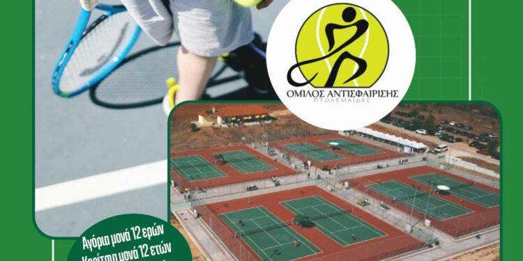 Στον Όμιλο Αντισφαίρισης Πτολεμαΐδας θα διεξαχθεί η κορυφαία αθλητική διοργάνωση  «Tennis Europe» από 3 ως 7 Ιουνίου 2025
