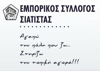 Ο Εμπορικός Σύλλογος Σιάτιστας, στηρίζει τον Σύλλογο Εφοριακών Δυτικής Μακεδονίας