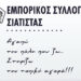 Ο Εμπορικός Σύλλογος Σιάτιστας, στηρίζει τον Σύλλογο Εφοριακών Δυτικής Μακεδονίας