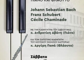 Συναυλία από το Δημοτικό Ωδείο Σιάτιστας