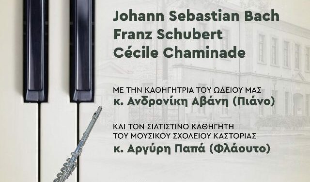 Συναυλία από το Δημοτικό Ωδείο Σιάτιστας