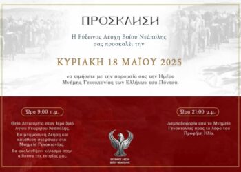 Νεάπολη: Η Εύξεινος Λέσχη Βοΐου διοργανώνει εκδηλώσεις μνήμης για τη Γενοκτονία των Ποντίων