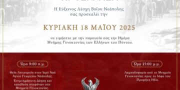 Νεάπολη: Η Εύξεινος Λέσχη Βοΐου διοργανώνει εκδηλώσεις μνήμης για τη Γενοκτονία των Ποντίων