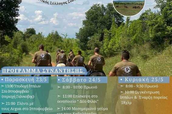 14η Πανελλήνια Συνάντηση Φίλων Ελεύθερης Ιππασίας στη Σιάτιστα