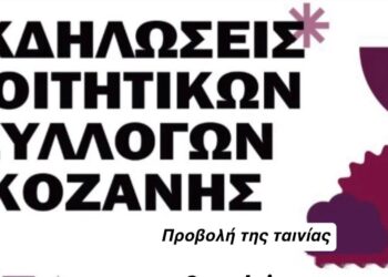 Οι Φοιτητικοί Σύλλογοι της Κοζάνης διοργανώνουν εκδηλώσεις