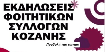Οι Φοιτητικοί Σύλλογοι της Κοζάνης διοργανώνουν εκδηλώσεις