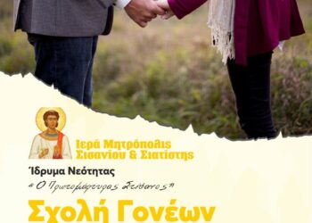 Ομιλία στα πλαίσια της Σχολής Γονέων της Ι.Μ. Σισανίου και Σιατίστης την Παρασκευή 9 Μαΐου 2025