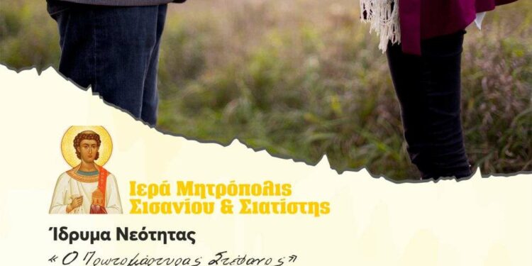 Ομιλία στα πλαίσια της Σχολής Γονέων της Ι.Μ. Σισανίου και Σιατίστης την Παρασκευή 9 Μαΐου 2025