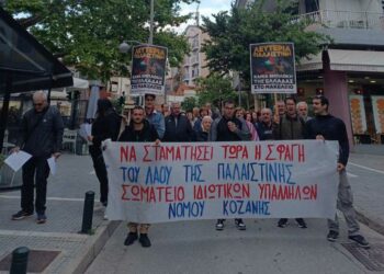 Κινητοποίηση του Σωματείου Ιδιωτικών Υπαλλήλων Ν. Κοζάνης για αλληλεγγύη στον λαό της Παλαιστίνης