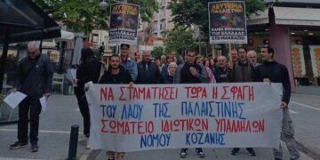 Κινητοποίηση του Σωματείου Ιδιωτικών Υπαλλήλων Ν. Κοζάνης για αλληλεγγύη στον λαό της Παλαιστίνης
