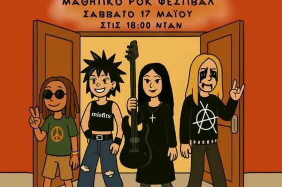 Το 1ο αυτοοργανωμένο Last Bell Festival, το Σάββατο 17/5