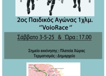 Σιάτιστα: Ο 2ος Παιδικός Αγώνας 1 Km στο πλαίσιο του Voio Race 2025