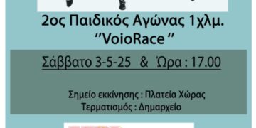 Σιάτιστα: Ο 2ος Παιδικός Αγώνας 1 Km στο πλαίσιο του Voio Race 2025