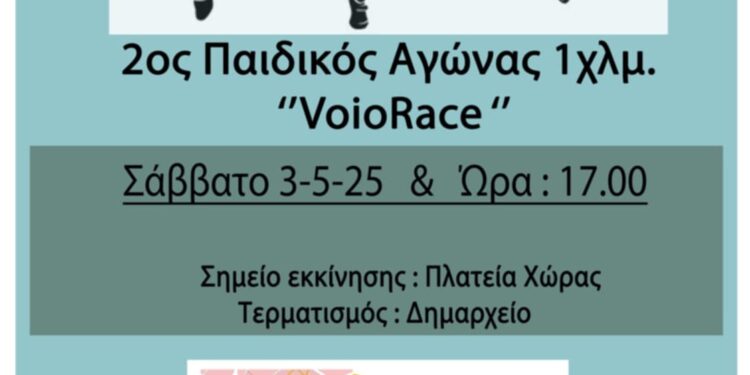 Σιάτιστα: Ο 2ος Παιδικός Αγώνας 1 Km στο πλαίσιο του Voio Race 2025