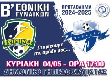 Β Εθνική Γυναικών: Σειρήνες- Νεφέλες την Κυριακή 4 Μαΐου στο γήπεδο Σιάτιστας