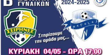 Β Εθνική Γυναικών: Σειρήνες- Νεφέλες την Κυριακή 4 Μαΐου στο γήπεδο Σιάτιστας