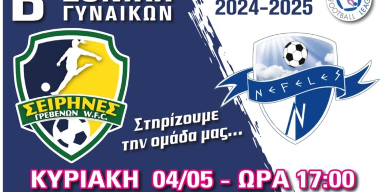 Β Εθνική Γυναικών: Σειρήνες- Νεφέλες την Κυριακή 4 Μαΐου στο γήπεδο Σιάτιστας