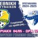 Β Εθνική Γυναικών: Σειρήνες- Νεφέλες την Κυριακή 4 Μαΐου στο γήπεδο Σιάτιστας