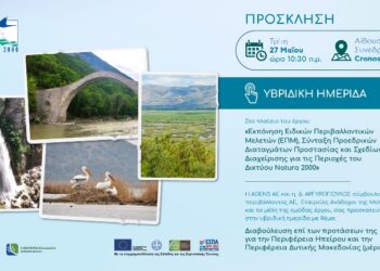 Υβριδική ημερίδα διαβούλευσης επί των προτάσεων  της Ειδικής Περιβαλλοντικής Μελέτης για τις περιοχές του Δικτύου Natura 2000,  των Περιφερειών Ηπείρου και Δυτικής Μακεδονίας