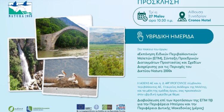 Υβριδική ημερίδα διαβούλευσης επί των προτάσεων  της Ειδικής Περιβαλλοντικής Μελέτης για τις περιοχές του Δικτύου Natura 2000,  των Περιφερειών Ηπείρου και Δυτικής Μακεδονίας