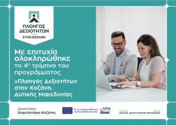 “Πλοηγός Δεξιοτήτων”: Κλείνει με μεγάλη επιτυχία το 4ο Τρίμηνο του προγράμματος κατάρτισης του Επιμελητηρίου Κοζάνης