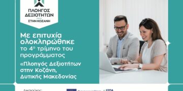 “Πλοηγός Δεξιοτήτων”: Κλείνει με μεγάλη επιτυχία το 4ο Τρίμηνο του προγράμματος κατάρτισης του Επιμελητηρίου Κοζάνης