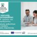 “Πλοηγός Δεξιοτήτων”: Κλείνει με μεγάλη επιτυχία το 4ο Τρίμηνο του προγράμματος κατάρτισης του Επιμελητηρίου Κοζάνης