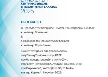 Οι εργασίες της Τακτικής Γενικής Συνέλευσης της Κεντρικής Ένωσης Επιμελητηρίων Ελλάδος, που φιλοξενούνται στην Κοζάνη, θα μεταδίδονται ζωντανά