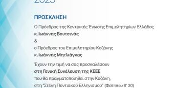 Οι εργασίες της Τακτικής Γενικής Συνέλευσης της Κεντρικής Ένωσης Επιμελητηρίων Ελλάδος, που φιλοξενούνται στην Κοζάνη, θα μεταδίδονται ζωντανά