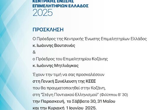 Οι εργασίες της Τακτικής Γενικής Συνέλευσης της Κεντρικής Ένωσης Επιμελητηρίων Ελλάδος, που φιλοξενούνται στην Κοζάνη, θα μεταδίδονται ζωντανά