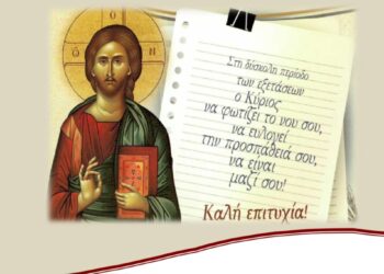 Θεία Λειτουργία και Ιερά Παράκληση για τους μαθητές στὸν Ἱ.Μ.Ν. Ἁγίου Δημητρίου