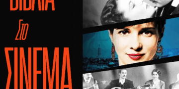 Μουσικό Σχολείο Σιάτιστας: Παρουσίαση ξένων και ελληνικών λογοτεχνικών έργων που μεταφέρθηκαν στον κινηματογράφο